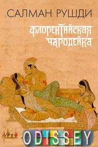 Флорентийская чародейка. Рушди С. Амфора