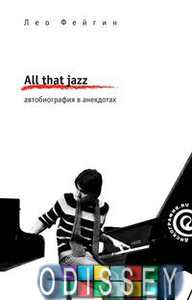 All That Jazz. Автобиография в анекдотах. Фейгин Л. Амфора