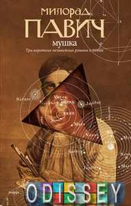 Книга: Мушка. Три короткі нелінійні романи про кохання. Павич Мілорад. Амфора