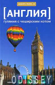 Англія Гуляння з Чеширським котом: Мемуар-есе про англійську душу.