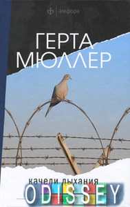 Книга: Гойдалки дихання. Мюллер Г. Амфора