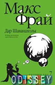 Хроники Ехо 7. Дар Шаванахолы. История, рассказанная сэром Максом из Ехо. Макс Фрай. Амфора