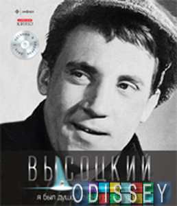 Я був душею поганого суспільства... (CD-ROM) Том 2. Володимир Висоцький. Збірка творів.