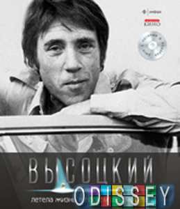 Летіло життя у поганому автомобілі… (+ CD-ROM) Том 3. Володимир Висоцький. Збірка творів.