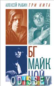 Книга: Три кити: БГ, Майк, Цой. Рибін А. Амфора, ТІД Амфора
