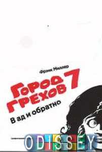 Книга: Місто Гріхів-7. У пекло і назад. Міллер Ф. Амфора, ТІД Амфора