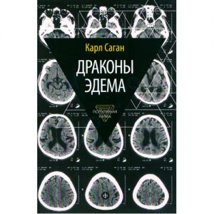 Книга: Дракони Едему. Міркування про еволюцію людського розуму. Саган К. Амфора
