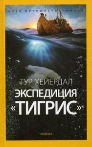Книга: Експедиція Тігріс. Хейєрдал Т. Амфора
