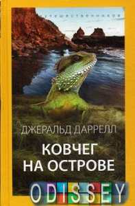 Ковчег на острове. Даррелл Дж. Амфора