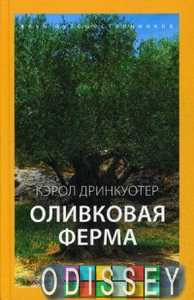 Оливкова ферма. Дрінкуотер К. Амфора