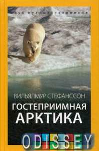 Книга: Гостинна Арктика. Стефансон В. Амфора