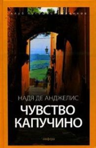 Чувство капучино. Де Анджелис Н.