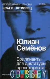 Бриллианты для диктатуры пролетариата. Семенов Ю. Амфора