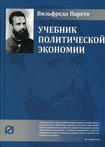 Учебник политической экономии. 2-е изд. Парето В. Инфра-М