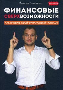 Финансовые сверхвозможности: как пробить свой финансовый потолок. Темченко М.А. Омега-Л