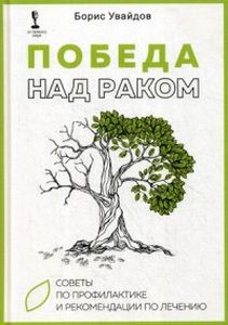 Победа над раком. Увайдов Борис Рафаилович. Омега-Л