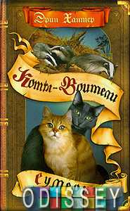 Коты-воители. Сумерки. Эрин Хантер. Олма Медиа Групп/Просвещение*
