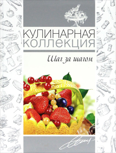 Книга: Кулінарні колекції. Крок за кроком. Олма Медіа Груп