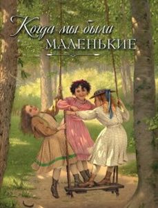 Книга: Коли ми були маленькі: оповідання та казки. Авенаріус Ст, Ахшарумов Н., Баранцевич К. та інші. ОЛМА