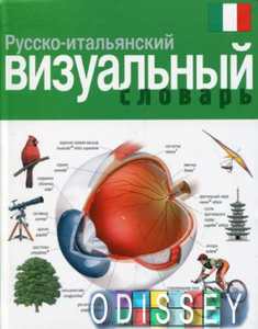 Русско-итальянский визуальный словарь. Корбей Ж-К.