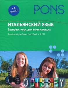 PONS. Итальянский язык. Экспресс-курс для начинающих. +4CD в коробке.