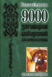 9000 заговоров сибирской целительницы. Н.Степанова. Рипол Классик