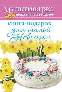 Книга-подарок для милой Невестки. Гаврилова А. С.