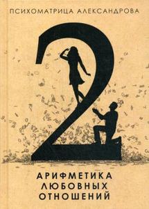 Арифметика любовных отношений. Александров А. Ф.