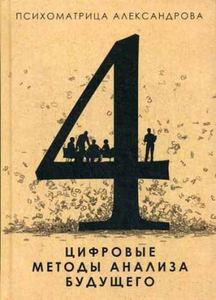 Психоматрица. Цифровые методы анализа будущего. Александров А.Ф.