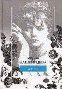Книга: Марія Башкирцева. Щоденник. Башкирцева М. РІПОЛ Класік