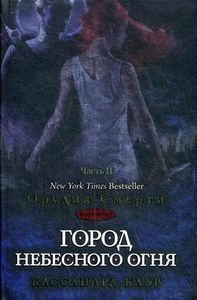 Город небесного огня. Орудия Смерти. Книга 6. Часть 2. РИПОЛ Классик