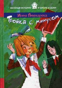 Тройка с минусом. Пивоварова Ирина Михайловна. Рипол-Классик
