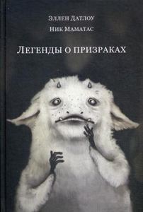 Легенды о призраках. Датлоу Э. РИПОЛ Классик