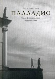Палладио. Семь философских путешествий. Смирнов Г. РИПОЛ Классик