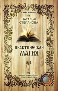 Практическая магия. Степанова Н. И. РИПОЛ Классик