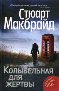 Книга: Колискова для жертви. Макбрайд С. РІПОЛ Класік