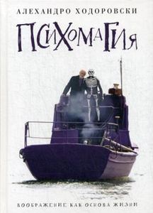 Психомагия. Воображение как основа жизни. Ходоровский А. РИПОЛ Классик