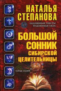 Большой сонник сибирской целительницы. Степанова Н. И. РИПОЛ Классик
