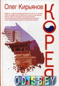 Южная Корея. Кирьянов О.В. РИПОЛ Классик