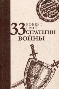 Книга: 33 стратегії війни. Роберт Грін (Серія: Стратегія лідера) Ріпол-Класік