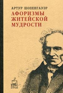 Афоризмы житейской мудрости (Кофе с мудрецами) Шопенгауэр А. РИПОЛ Классик