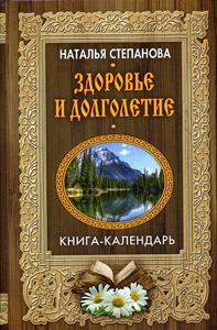 Здоровье и долголетие. Степанова Н. И. РИПОЛ Классик +