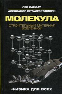 Молекула. Строительный материал Вселенной. Ландау, Л., Китайгородский А. РИПОЛ Классик