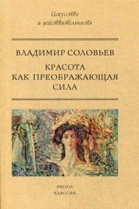 Красота как преображающая сила. Соловьев В. РИПОЛ Классик