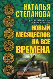 Новый месяцеслов на все времена. Степанова Н.И. РИПОЛ Классик