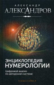 Энциклопедия нумерологии. Цифровой анализ по авторской системе. Александров А. РИПОЛ Классик