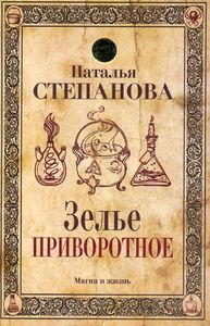 Зелье приворотное. Степанова Н.И. РИПОЛ Классик