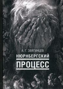 Нюрнбергский процесс. Звягинцев А.Г. РИПОЛ Классик