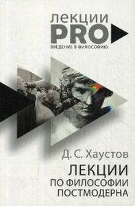 Лекции по философии постмодерна. Хаустов Д.С. РИПОЛ Классик