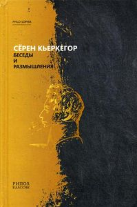 Беседы и размышления. Серен Кьеркегор (Серия: PHILO-SOPHIA) РИПОЛ Классик